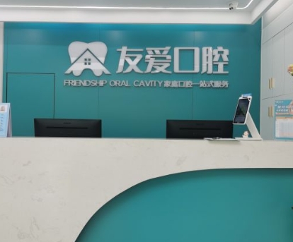 上海友愛(ài)口腔門診部