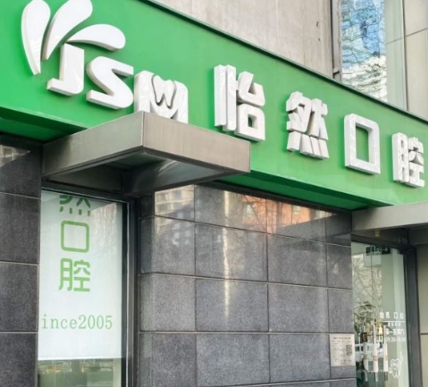 北京怡然口腔診所