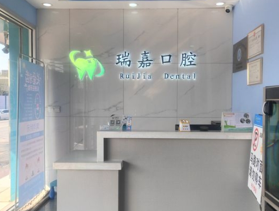石家莊瑞嘉口腔診所前臺(tái)