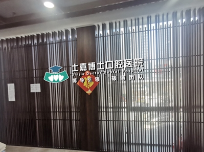 濟南士嘉博士口腔醫(yī)院