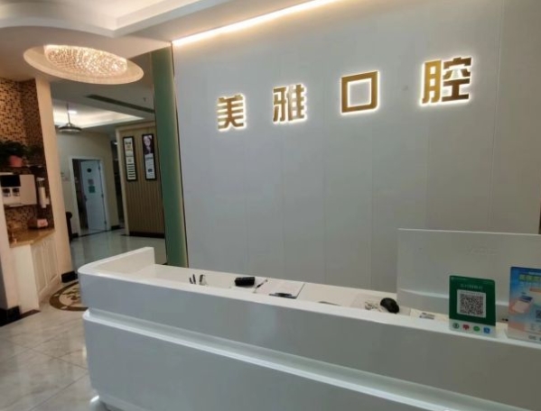 珠海美雅口腔診所前臺