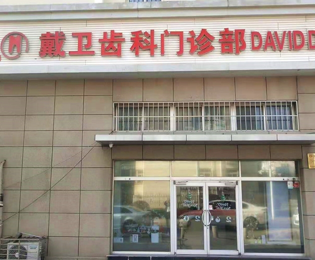 青島戴衛(wèi)口腔診所