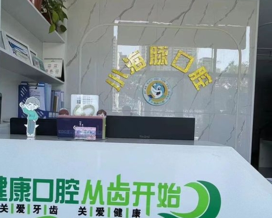 西安未央小海豚口腔門診部