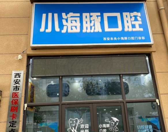 西安未央小海豚口腔門診部醫(yī)院門頭