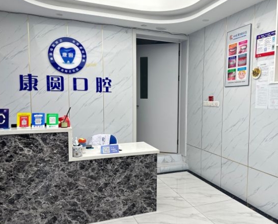 南京康圓口腔診所前臺