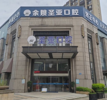 余姚圣亞口腔門診部