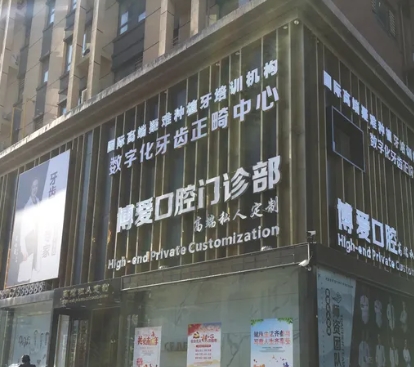 盤錦博愛(ài)口腔門診部