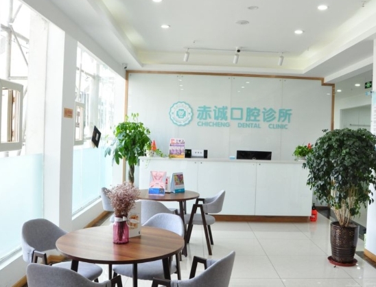 重慶赤誠南岸口腔診所