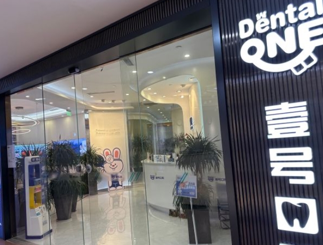 廣州壹號(hào)口腔(馬場(chǎng)店)