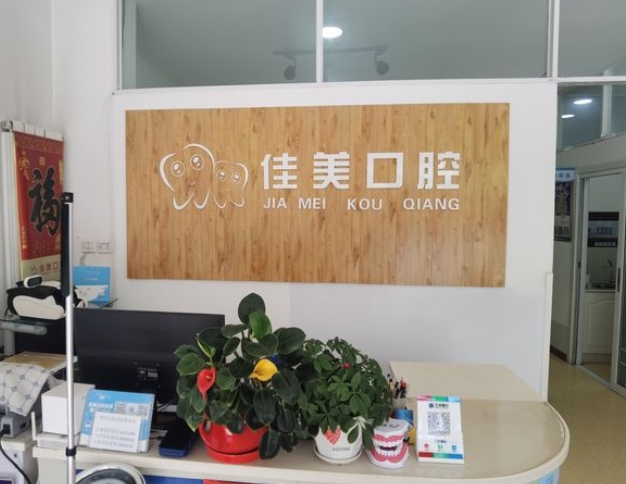 蘭州佳美口腔診所前臺(tái)