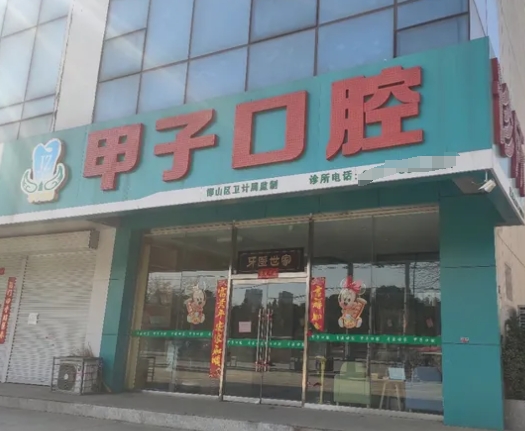邯鄲邢甲子口腔診所