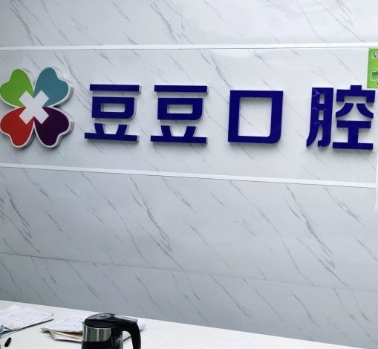榆林豆豆口腔門(mén)診部