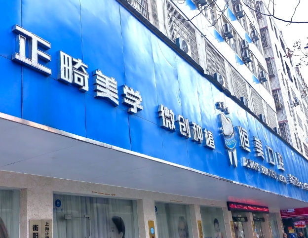 衡陽(yáng)恒美口腔門(mén)診部