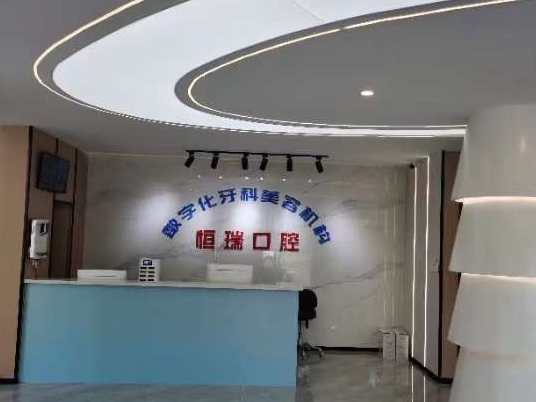 南充恒瑞口腔門診部前臺(tái)