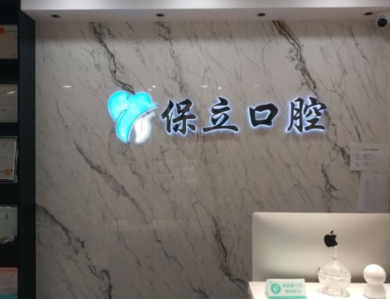 邯鄲保立口腔診所