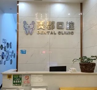 株洲美郡口腔門(mén)診部