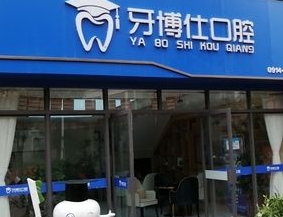 商洛牙博仕口腔診所