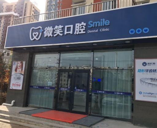承德微笑口腔門診