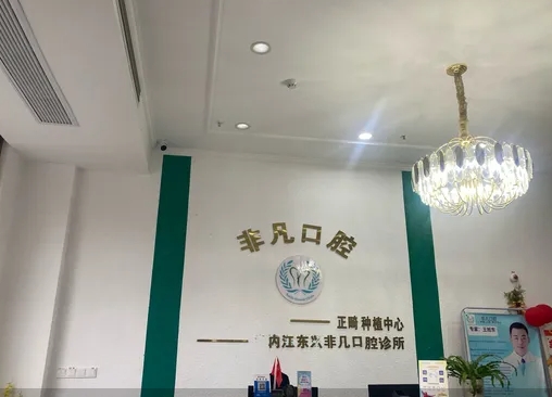 內(nèi)江非凡口腔診所