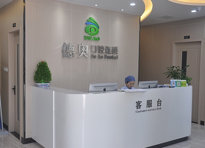 杭州華生口腔診所前臺