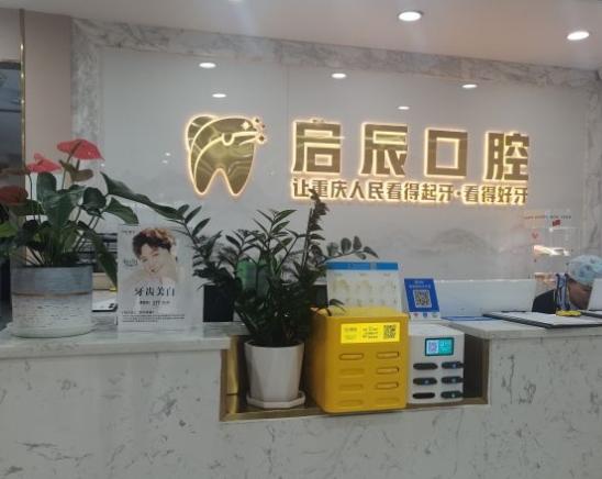 重慶啟辰口腔門(mén)診部