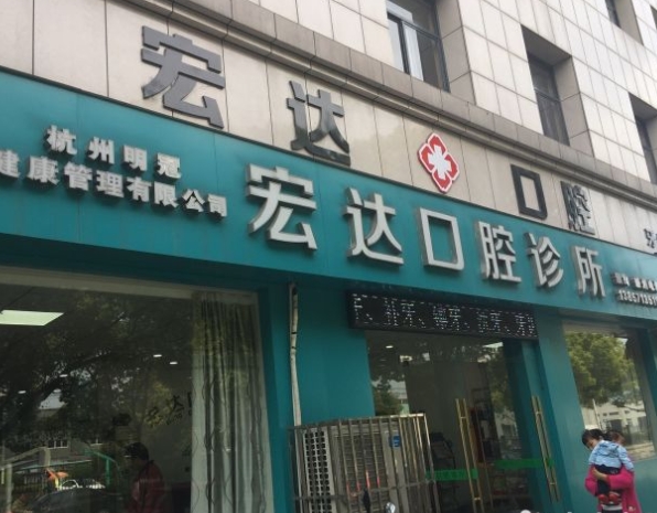 杭州宏達口腔診所