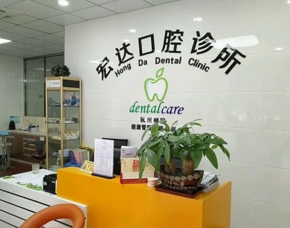 杭州宏達(dá)口腔診所前臺