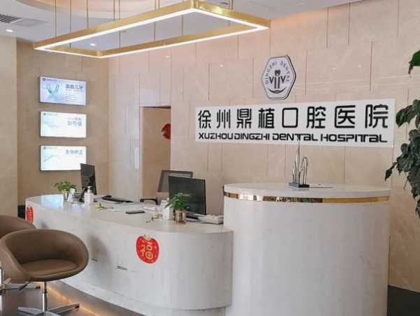 徐州鼎植口腔醫(yī)院前臺