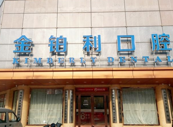 揚州金鉑利口腔醫(yī)院