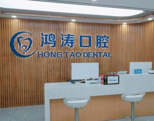 杭州鴻濤口腔診所
