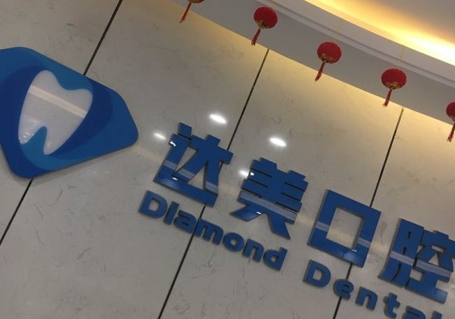 深圳達美口腔診所