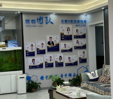 泰安古德口腔診所醫(yī)生團隊