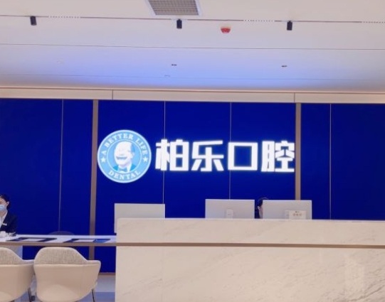 湛江柏樂(lè)口腔醫(yī)院前臺(tái)