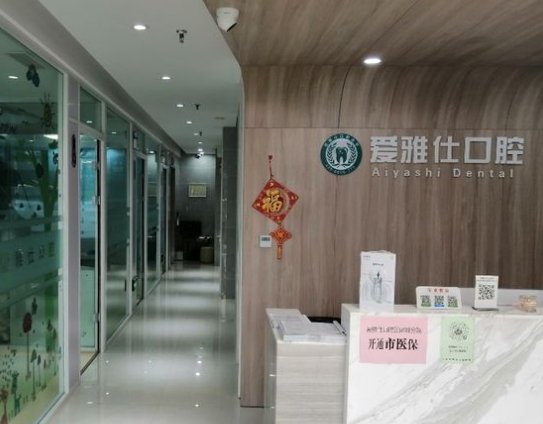 石家莊愛雅仕口腔門診前臺(tái)