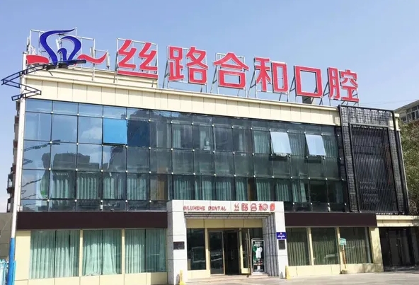 新疆絲路合和口腔門(mén)診前臺(tái)