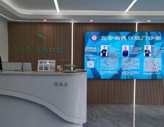 長(zhǎng)沙柏德口腔門(mén)診部