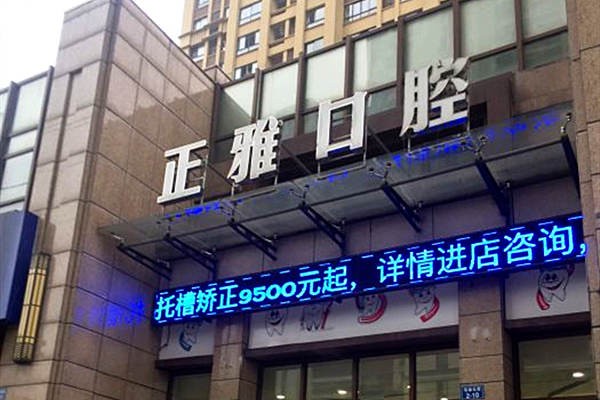 常州正雅口腔門(mén)診部