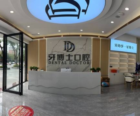 賀州牙博士口腔醫(yī)院前臺(tái)