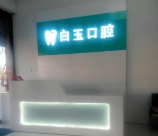 通遼白玉口腔門診部