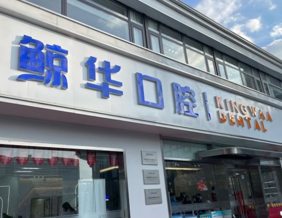 昆山鯨華口腔門診部