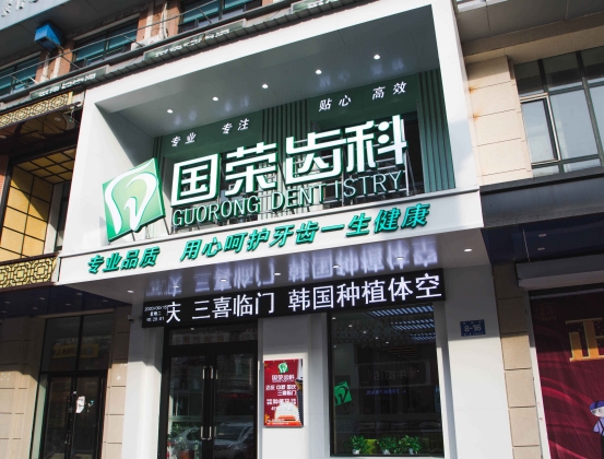 哈爾濱國(guó)榮口腔門診