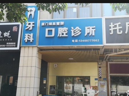 廈門亞嬌口腔診所