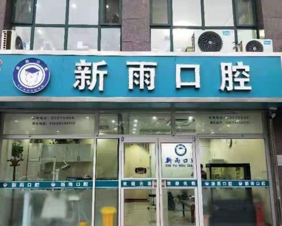 石家莊新雨口腔診所醫(yī)院門頭