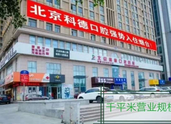 煙臺市科德齒科門診部