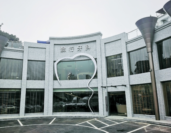 成都溫江懿行齒科門診部