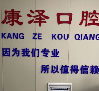 南陽康澤口腔門診部
