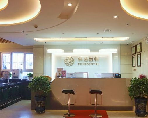 烏魯木齊科潔口腔門診部