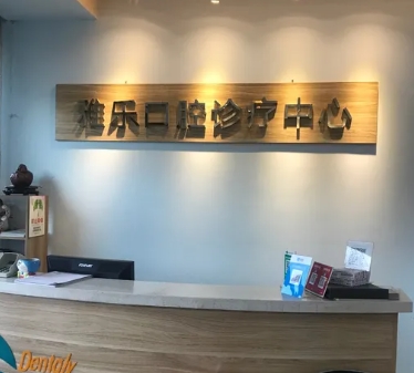 哈爾濱雅樂口腔診所前臺