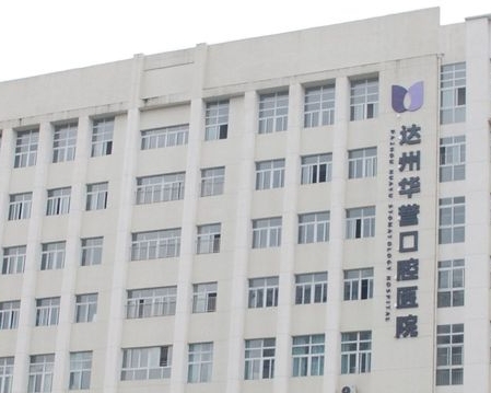 達州華譽口腔醫(yī)院