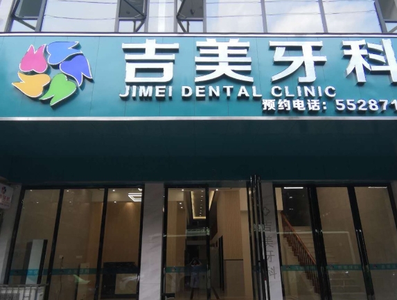 自貢吉美牙科診所